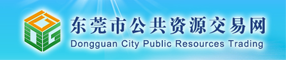 東莞市公共資源交易網(wǎng)